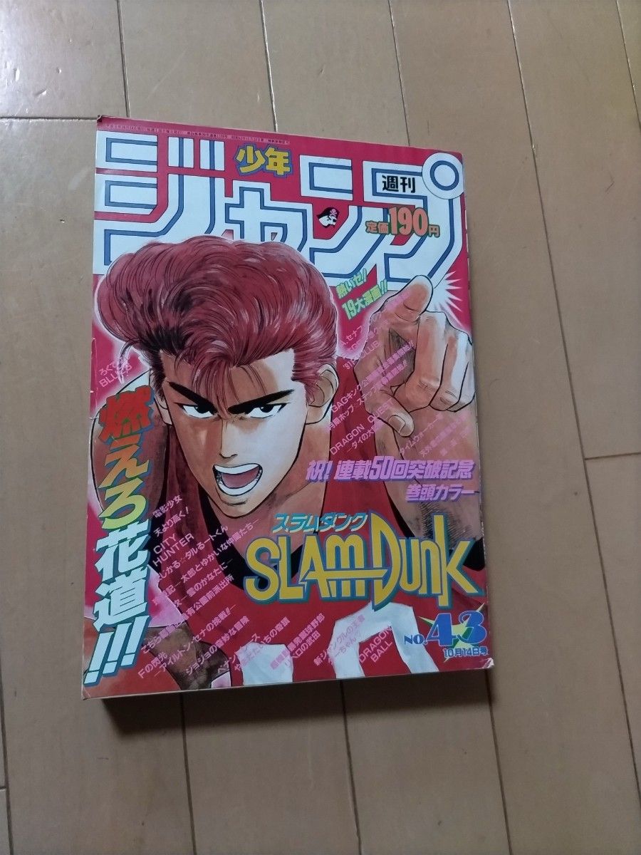 レア』 週刊少年ジャンプ 1991年43号 スラムダンク 巻頭カラー｜Yahoo