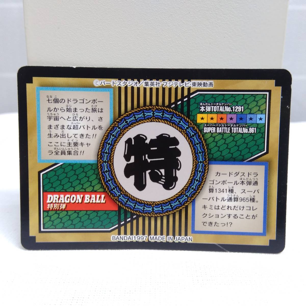Yahoo!オークション - ドラゴンボールZ カードダス 特別弾 81 全員集合