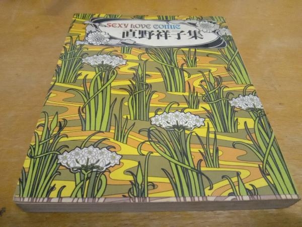 Yahoo!オークション - 初版 直野祥子集 ブロンズ社