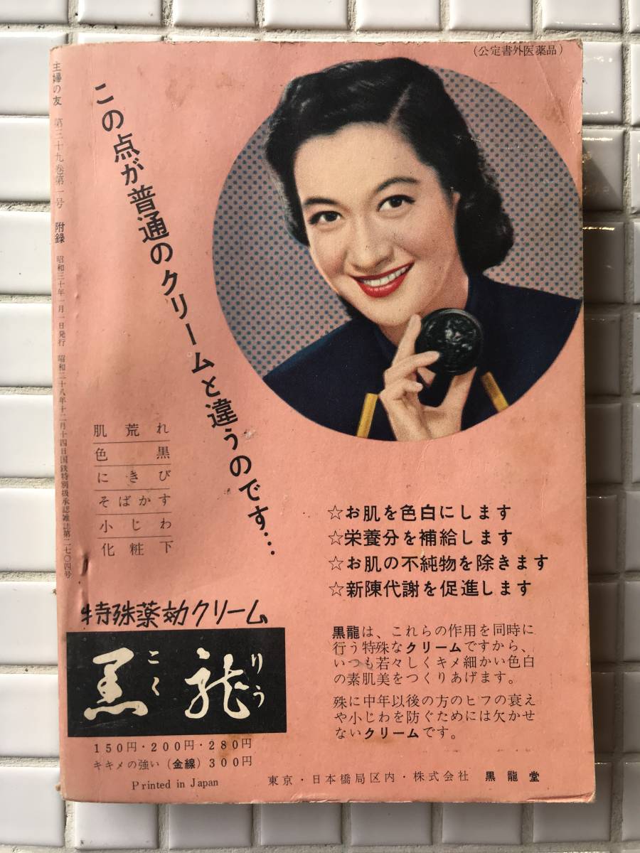 Yahoo!オークション - 【昭和30年】主婦の友 1955年 新年号 付録 新し