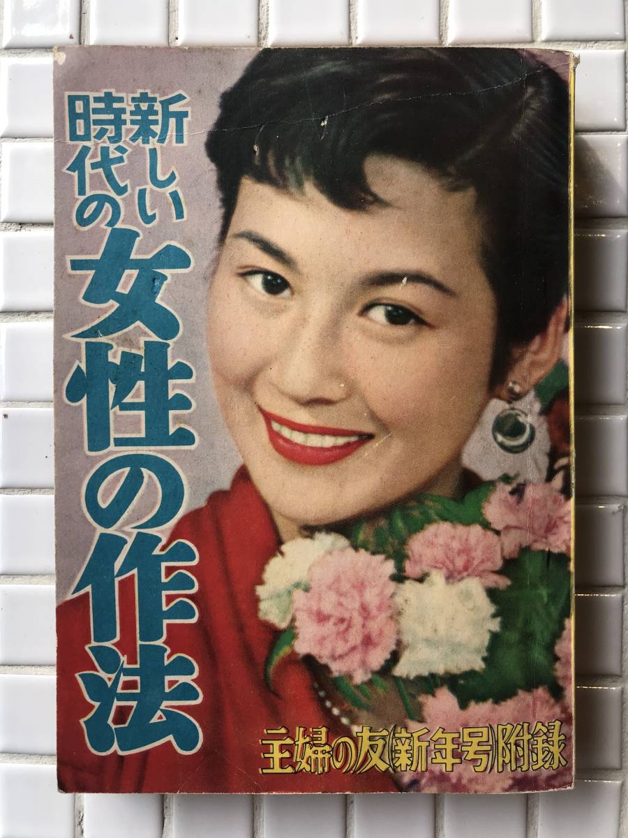 Yahoo!オークション - 【昭和30年】主婦の友 1955年 新年号 付録 新し