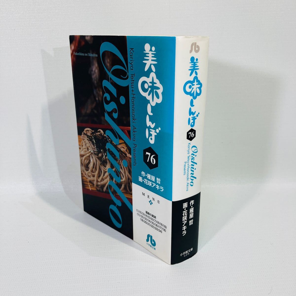 小学館文庫 美味しんぼ 76巻 文庫版最終巻 福島の真実編 初版第1刷