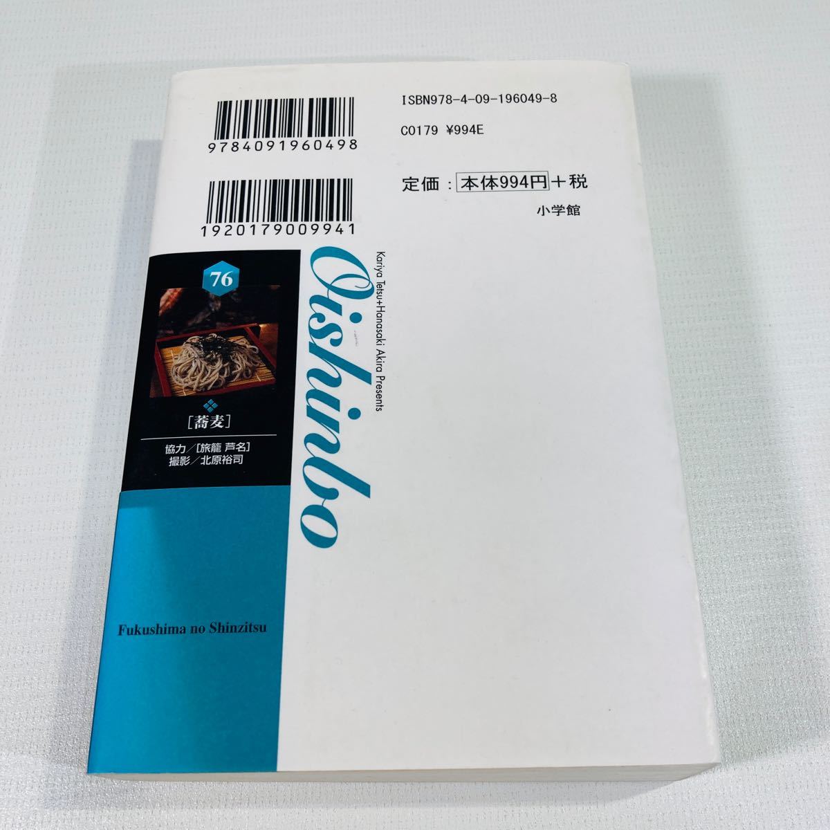小学館文庫 美味しんぼ 76巻 文庫版最終巻 福島の真実編 初版第1刷