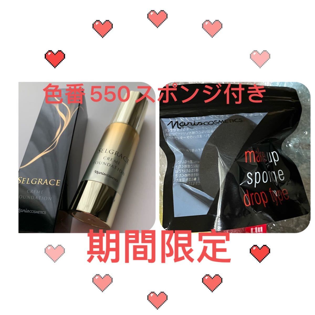 ナリス化粧品 セルグレースクリーム ファンデーション 色番号 550