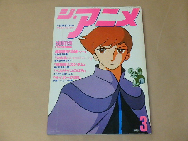 Yahoo!オークション - ジ・アニメ 1980年3月号 / 地球へ… / 機動戦士