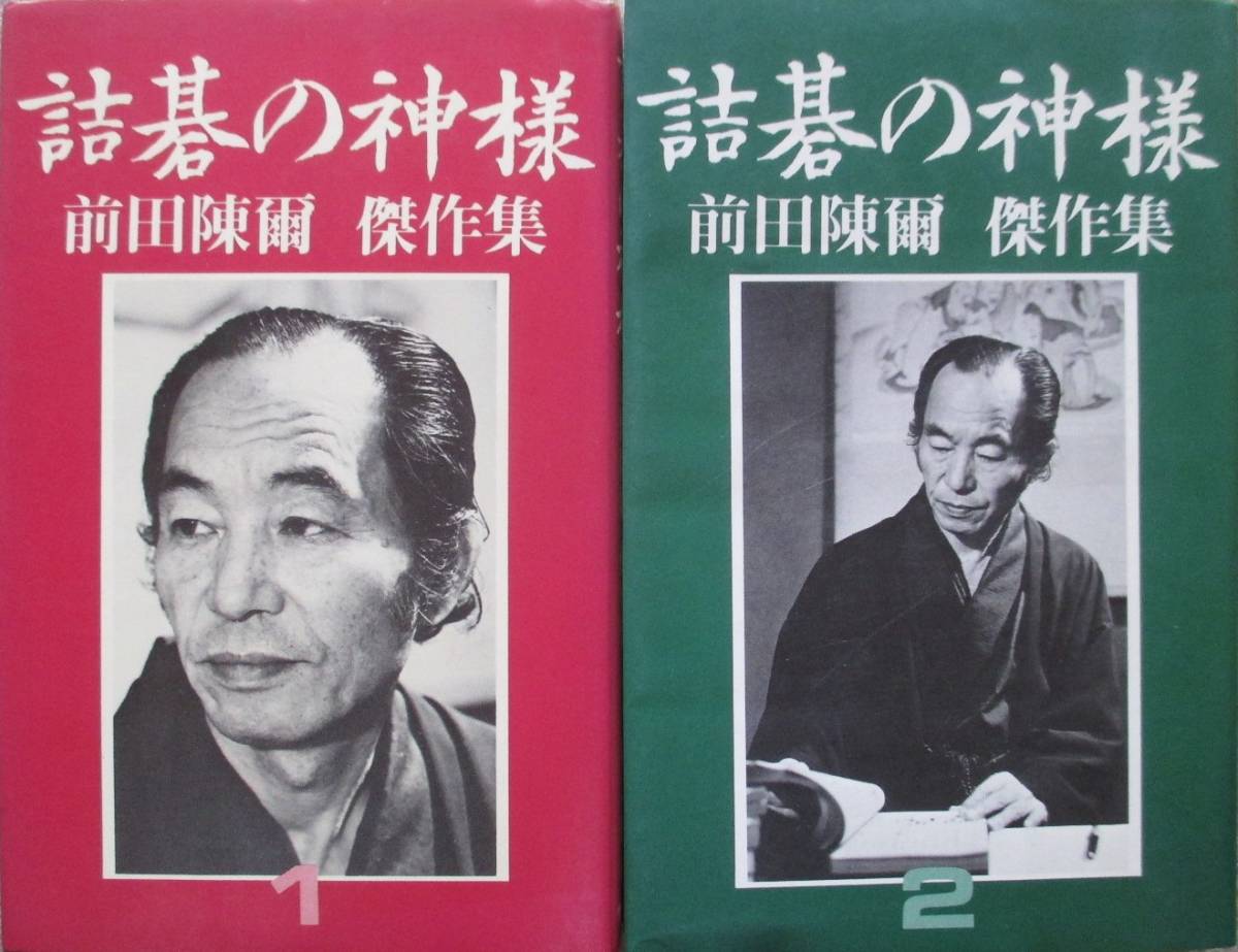 Yahoo!オークション - 詰碁の神様 前田陳爾傑作集 全2巻揃