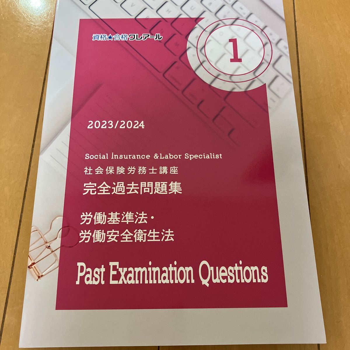 社会保険労務士 労働基準法労働安全衛生法 完全過去問題集 クレアール