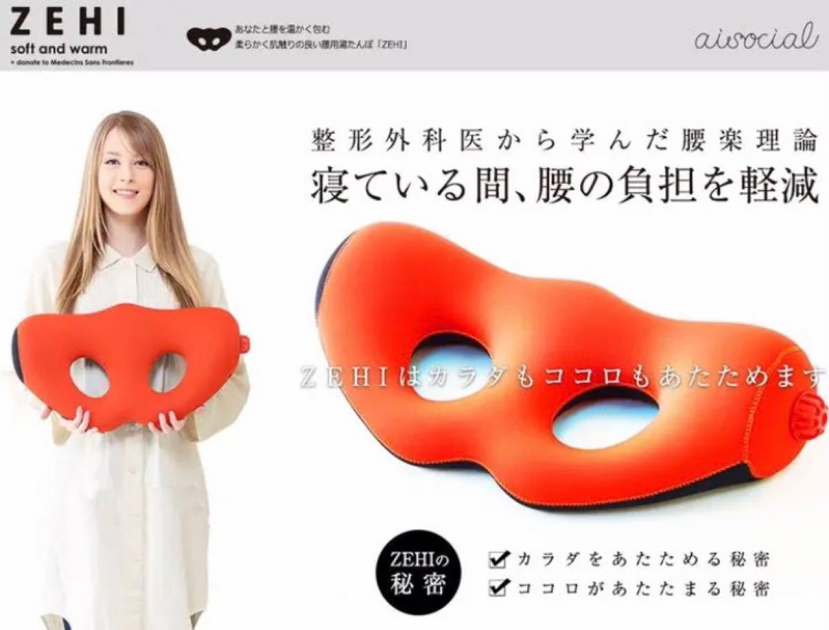 ZEHI ゼヒ 腰用湯たんぽ K0222D｜Yahoo!フリマ（旧PayPayフリマ）