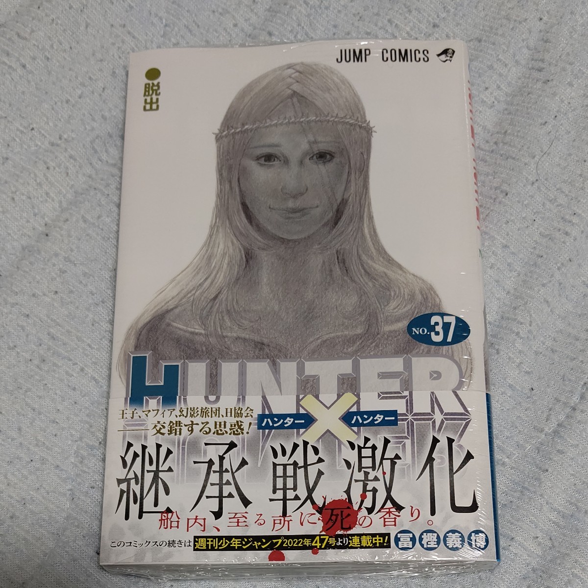 HUNTER×HUNTER ハンターハンター 37巻 最新刊 冨樫 義博 集英社