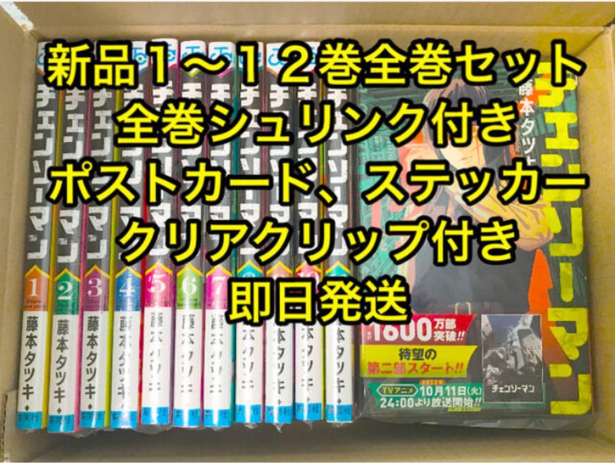 チェンソーマン1〜12巻全巻セット 両面ポストカード ナツコミ特製
