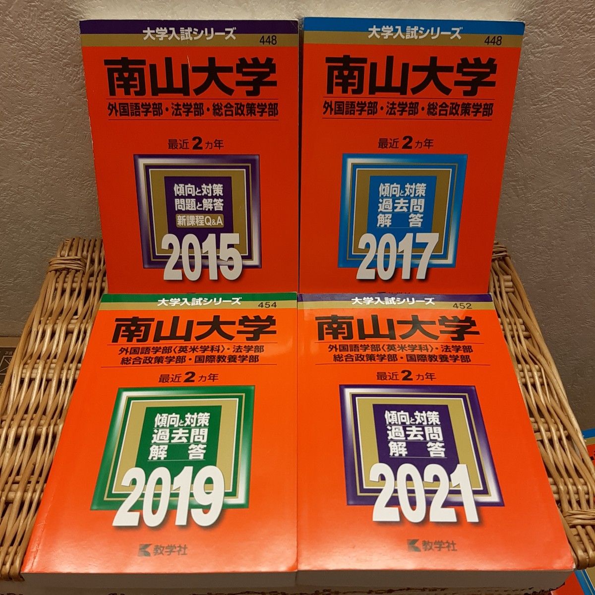 赤本 南山大学(外国語〈英米学科〉・法・総合政策・国際教養) 8年分