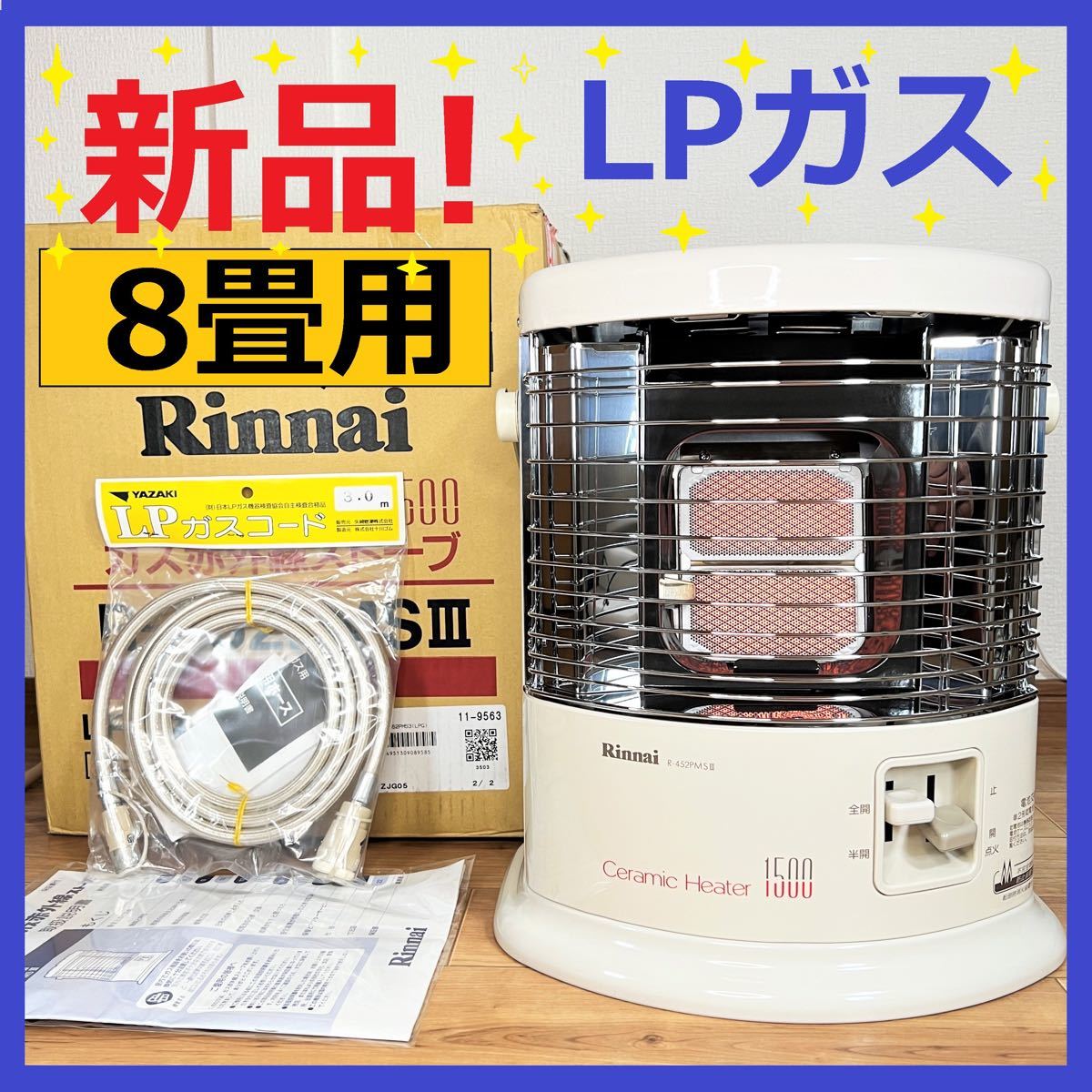 ⑮ほぼ新品 LPガス用 ～8畳 リンナイ ガス ストーブ R-452PMSⅢ