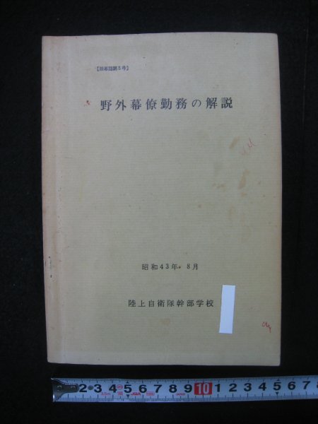 Yahoo!オークション - 自衛隊教範 『野外幕僚勤務の解説』 陸上自衛隊
