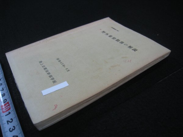 Yahoo!オークション - 自衛隊教範 『野外幕僚勤務の解説』 陸上自衛隊