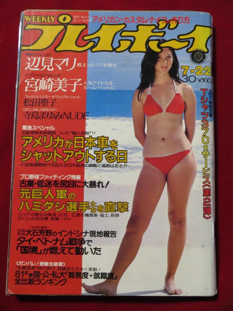 Yahoo!オークション - 週刊プレイボーイ 1980年 昭和55年7月22日発行 3