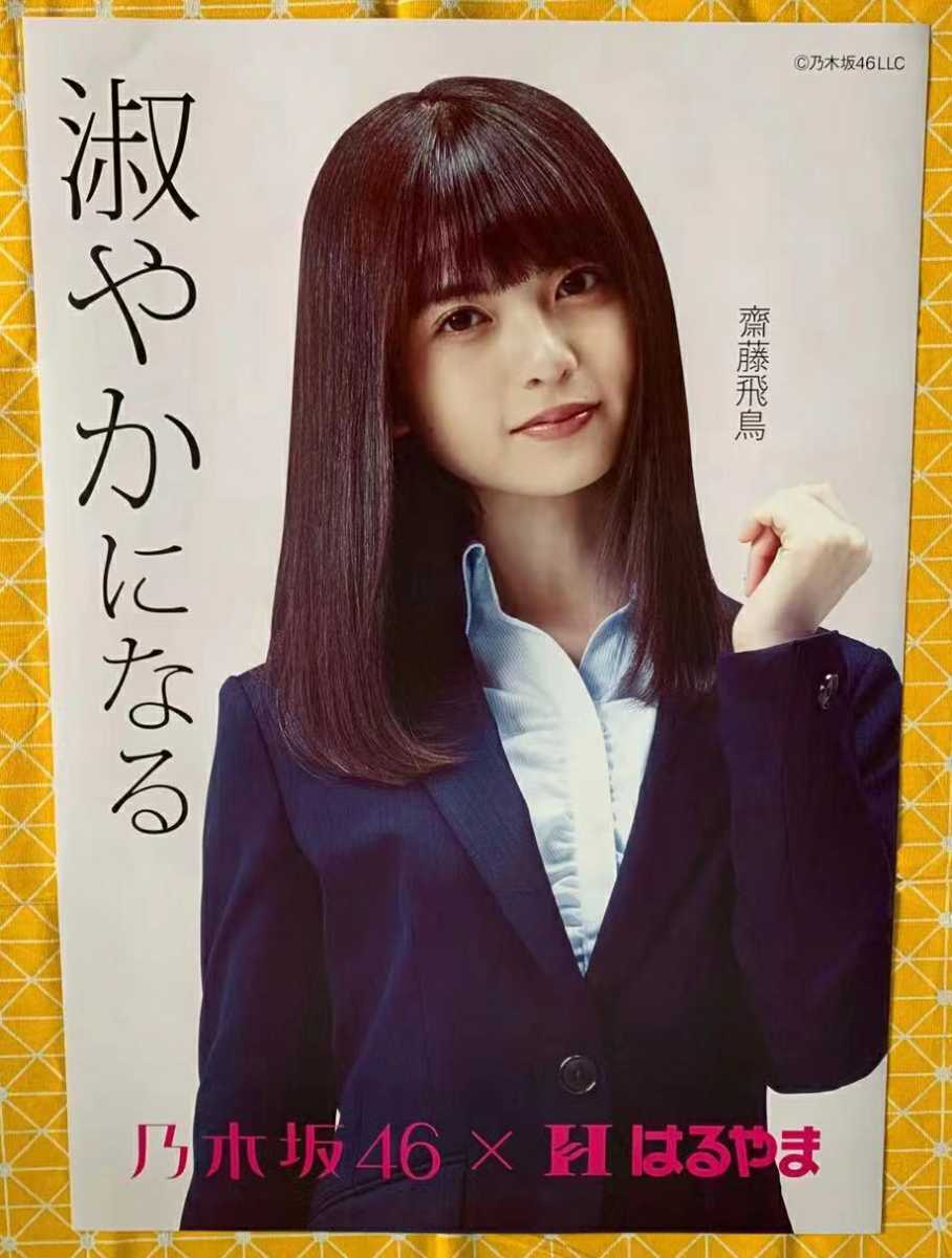 Yahoo!オークション - 乃木坂46×はるやま 齋藤飛鳥Ver. はるやまスー