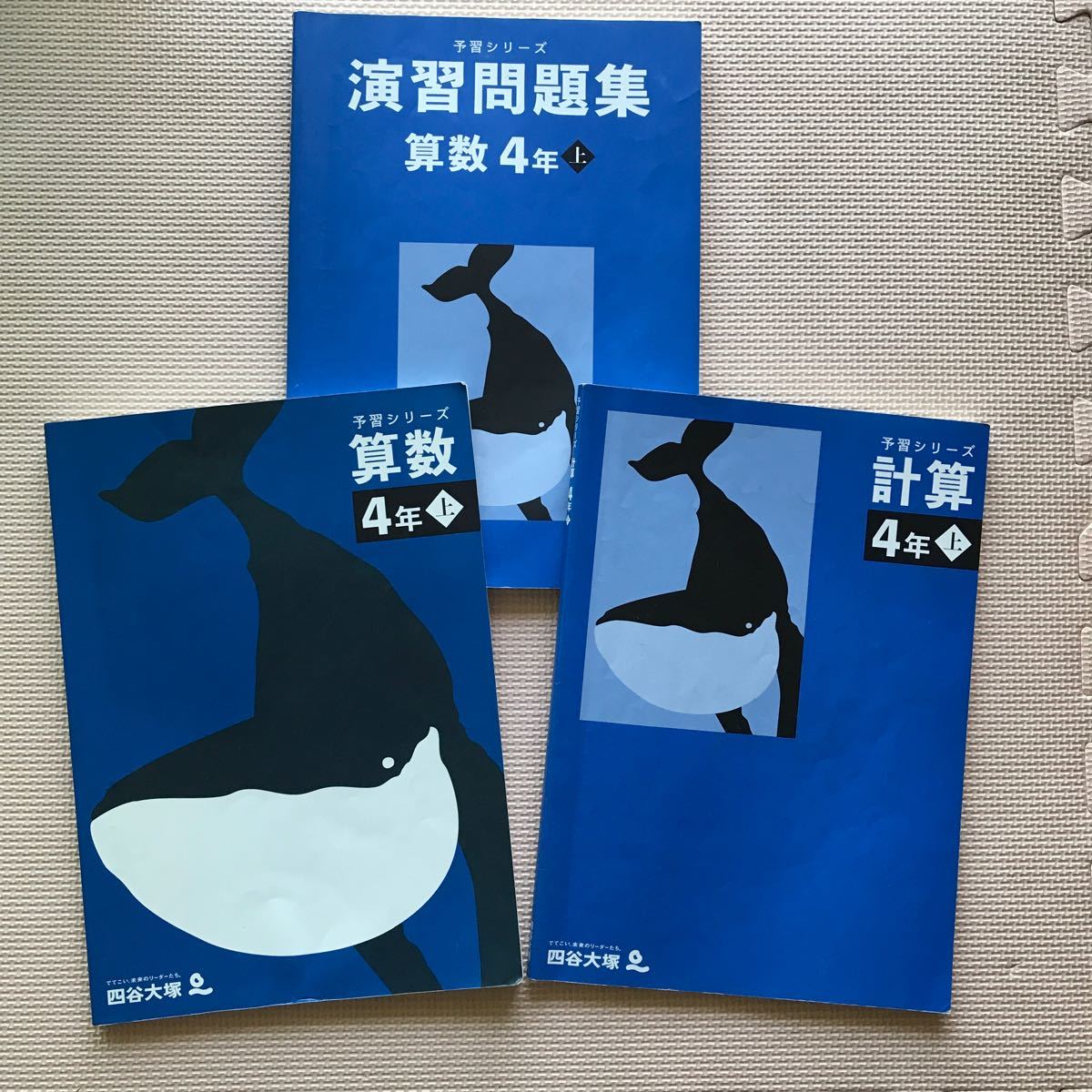 四谷大塚予習シリーズ 算数 4年上 計算 4年上 演習問題集 4年上 セット
