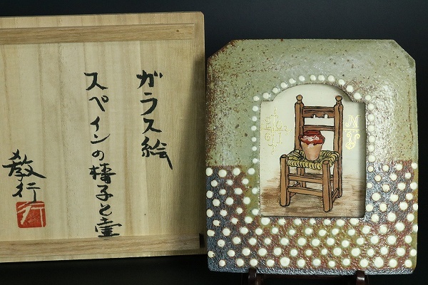 Yahoo!オークション - ガラス絵 スペインの椅子と壷 陶板額 『山本教行