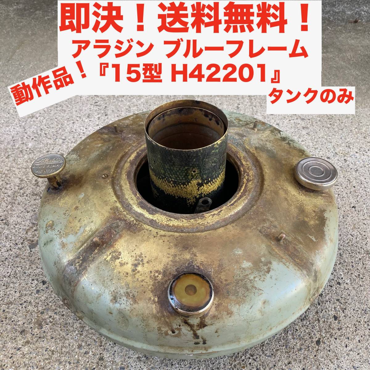 即決 送料無料 激レア アラジン ブルーフレーム 15型 前期 H42201部品