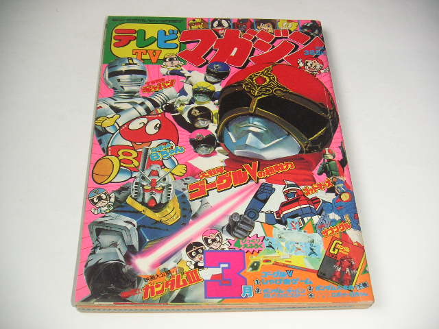 Yahoo!オークション - テレビマガジン 1982年3月号 大戦隊ゴーグルⅤ/