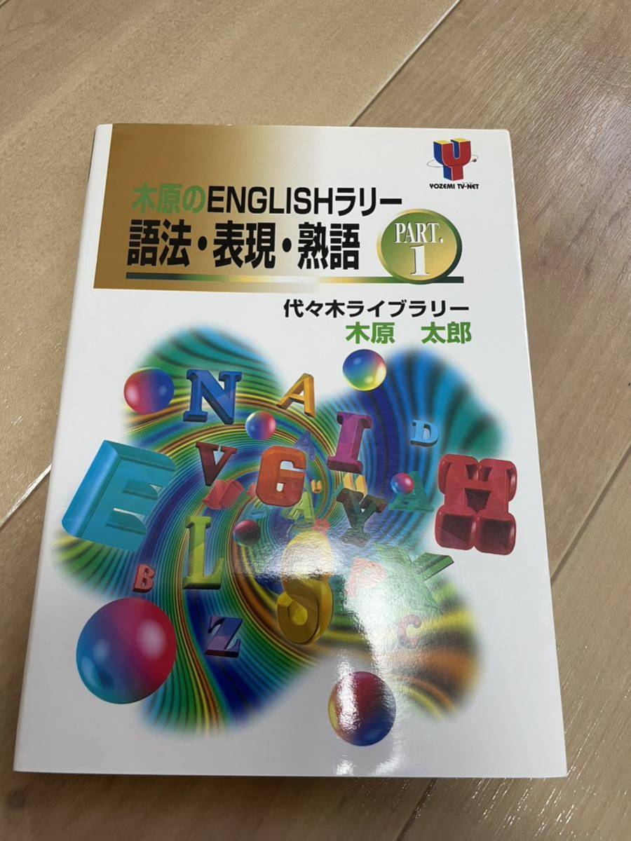 木原のENGLISHラリー語法・表現・熟語 Part.1、2 木原のENGLISHラリー