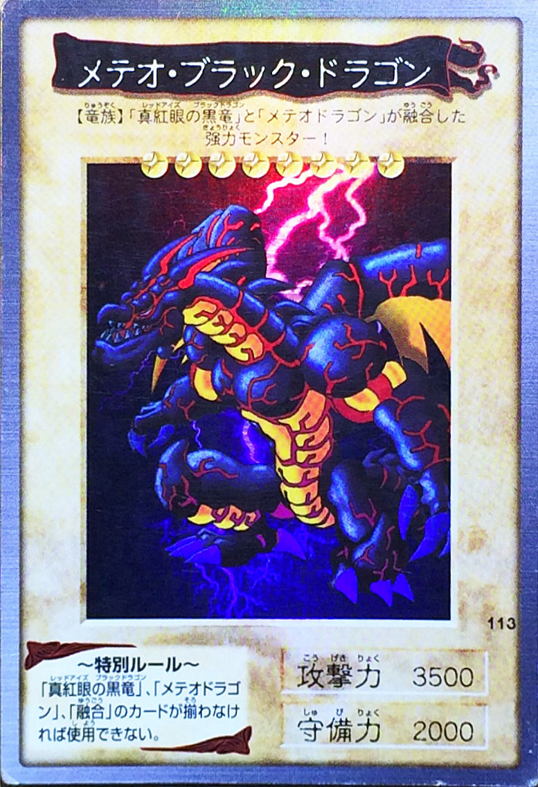 Yahoo!オークション - バンダイ 遊戯王 メテオ・ブラック・ドラゴン 1