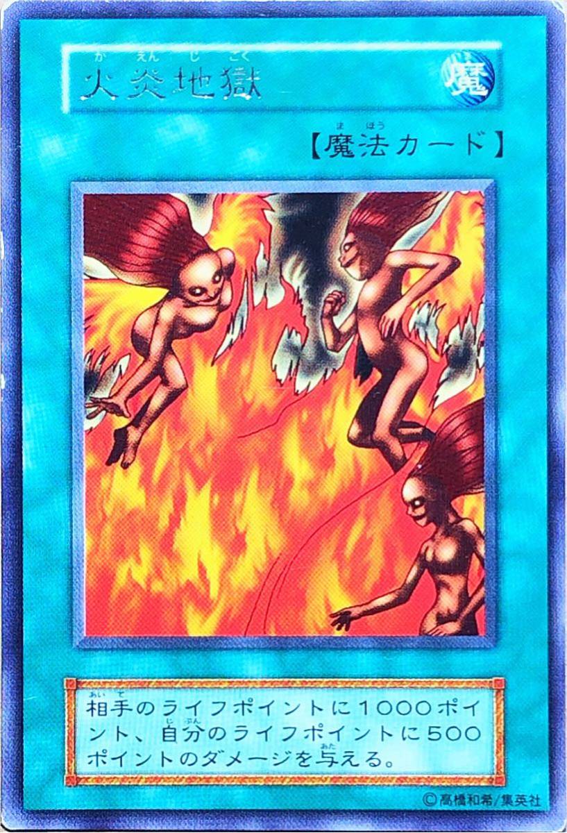 Yahoo!オークション - 遊戯王 火炎地獄(レア) 初期 Vol.7 2000年 即決