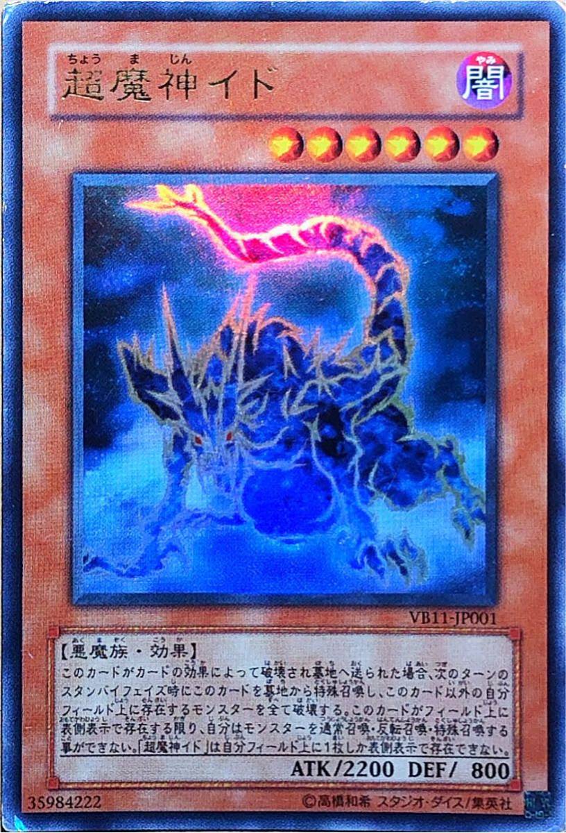 Yahoo!オークション - 遊戯王 超魔神イド(ウルトラ) VB11-JP001 即決