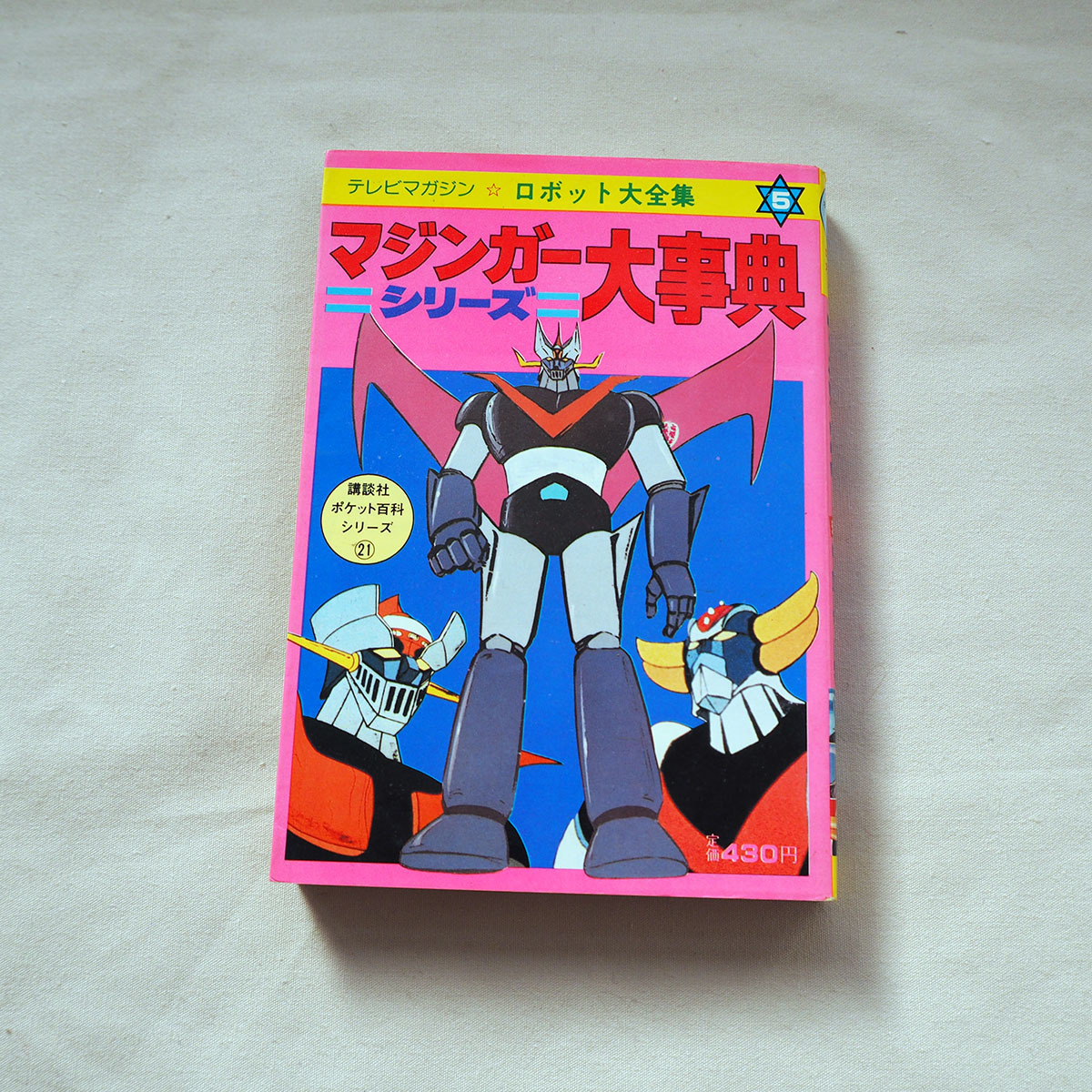 Yahoo!オークション - マジンガーシリーズ大事典 テレビマガジン ロボ