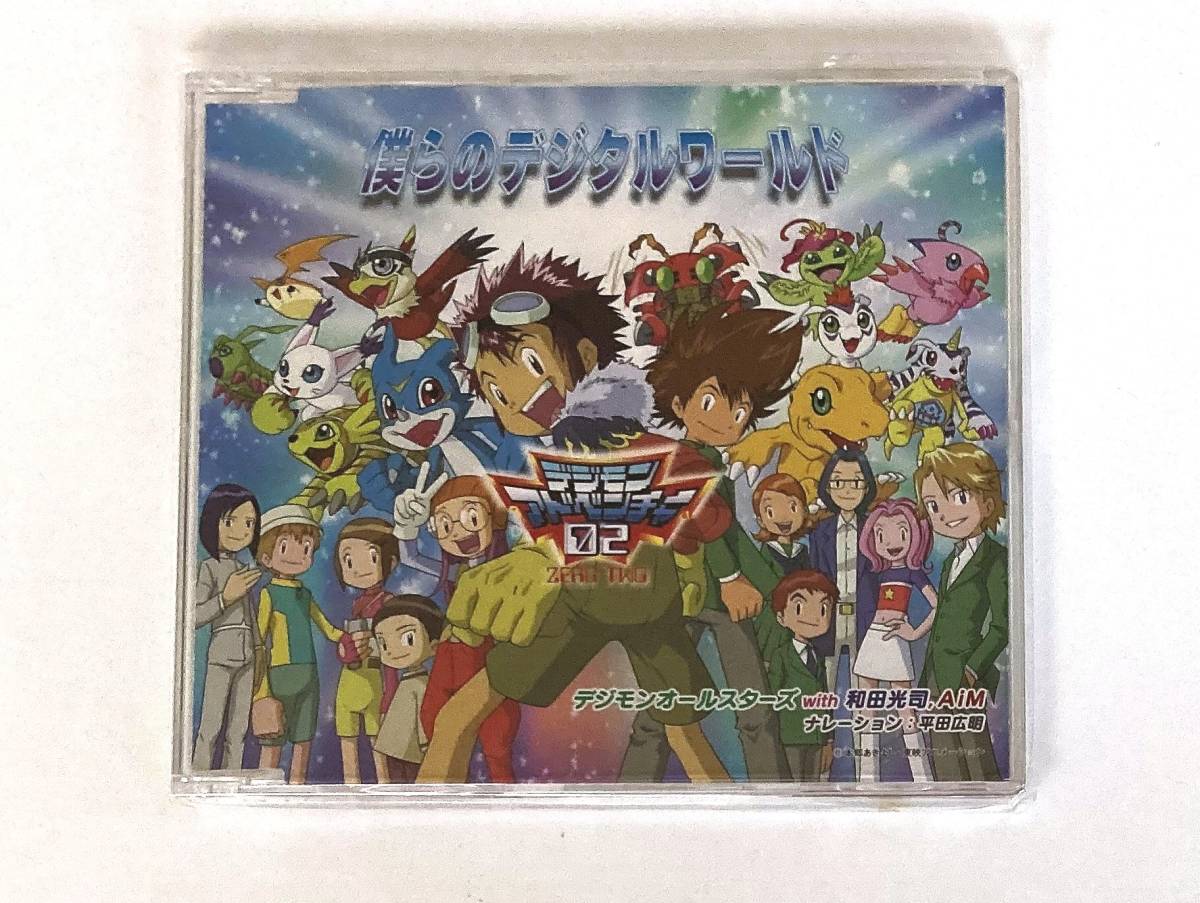 Yahoo!オークション - CD デジモンアドベンチャー02 僕らのデジタル