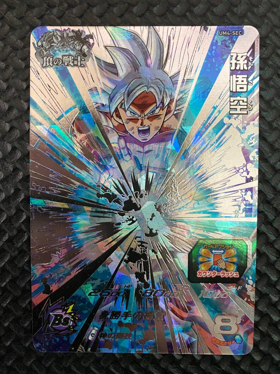スーパードラゴンボールヒーローズ 孫悟空 UM4-SEC 身勝手の極意 神の