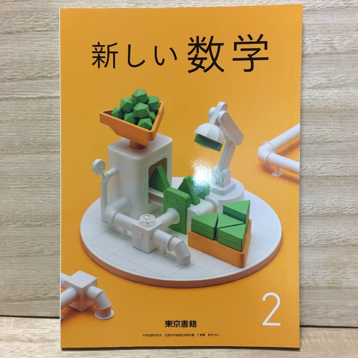 新編 数学 I II A B 教科書セット チョウピラコ様が宿る 座敷童子 新編