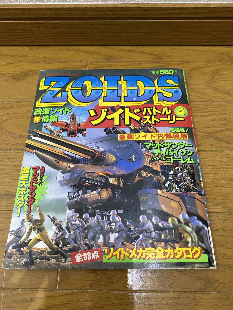 Yahoo!オークション - ゾイド バトルストーリー4 おまけ ゾイド説明書1