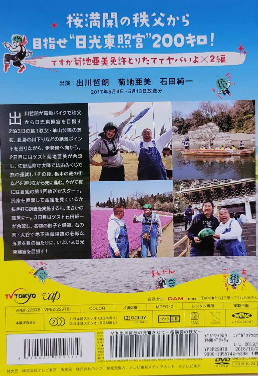 中古DVD 出川哲朗の充電させてもらえませんか 桜満開の秩父から目指せ