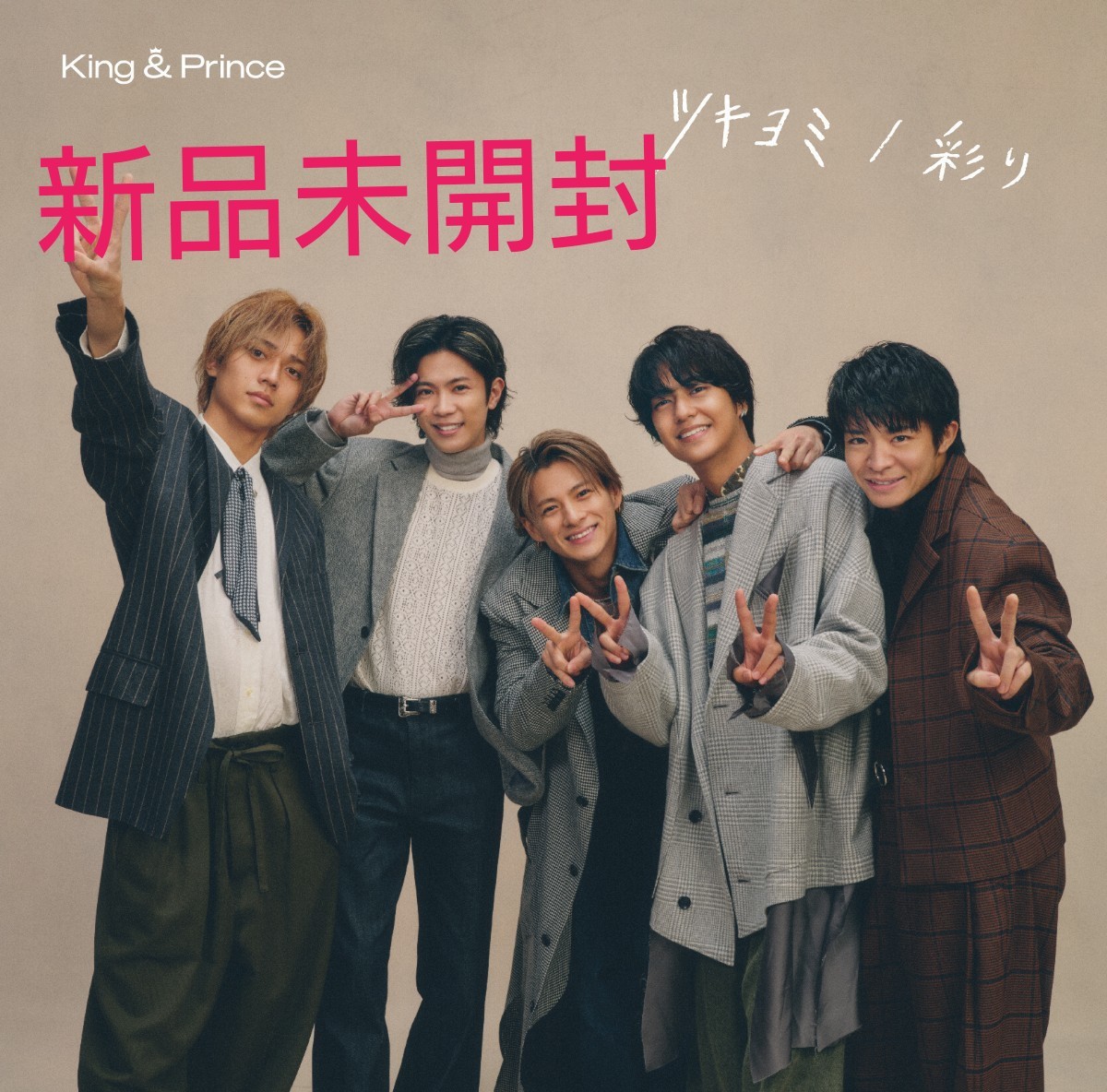 新品未開封 特典付き FC限定 ツキヨミ/彩り Dear Tiara盤 King&Prince