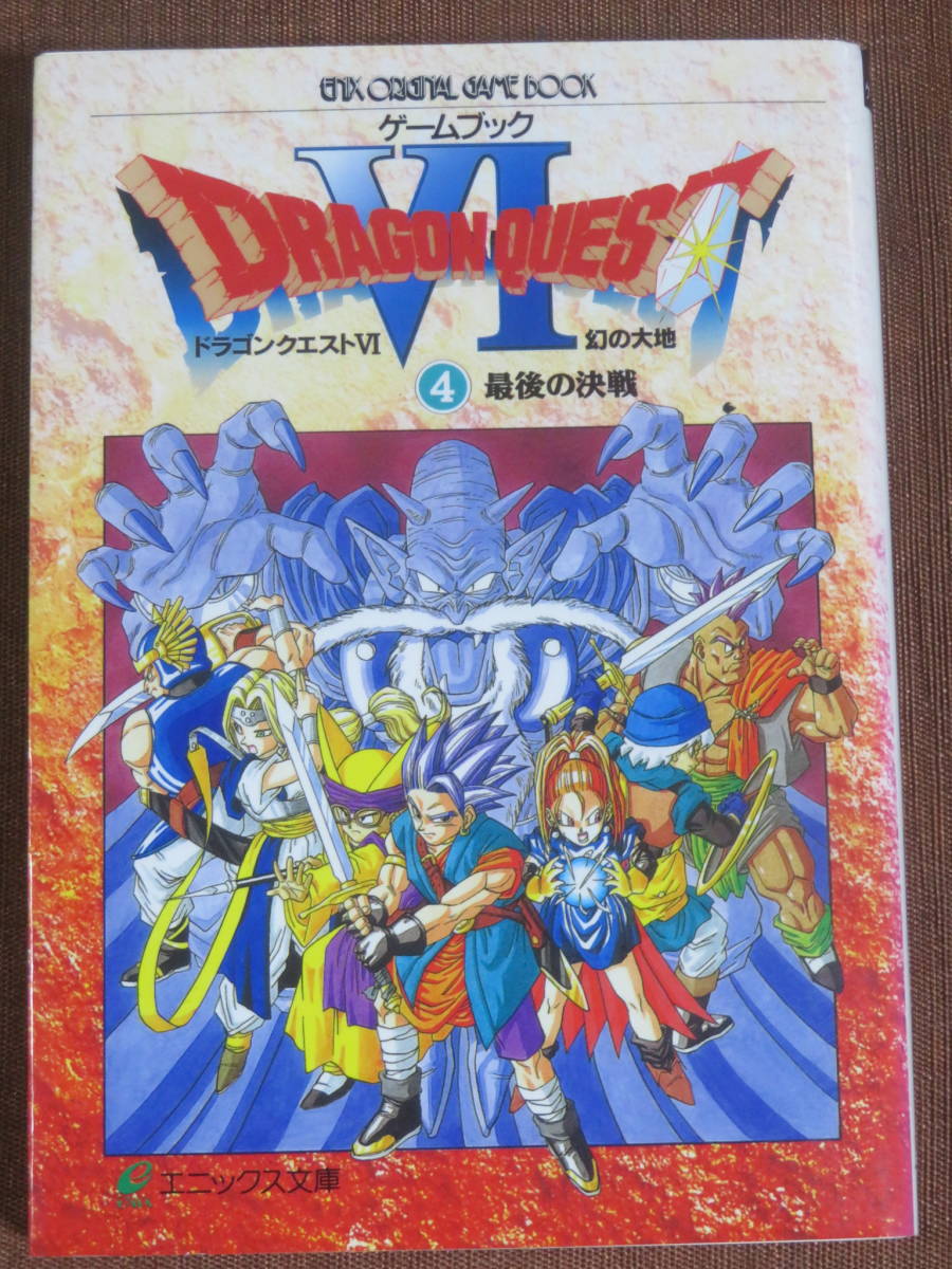 Yahoo!オークション - ゲームブック ドラゴンクエストⅥ ④最後の決戦