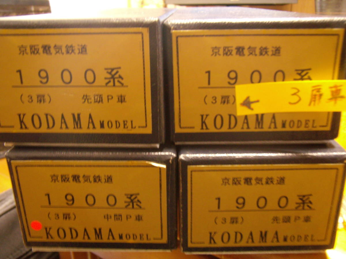 トップ コダマモデル 京阪1900 3扉車 未開封キット（先頭Tc×2，中間