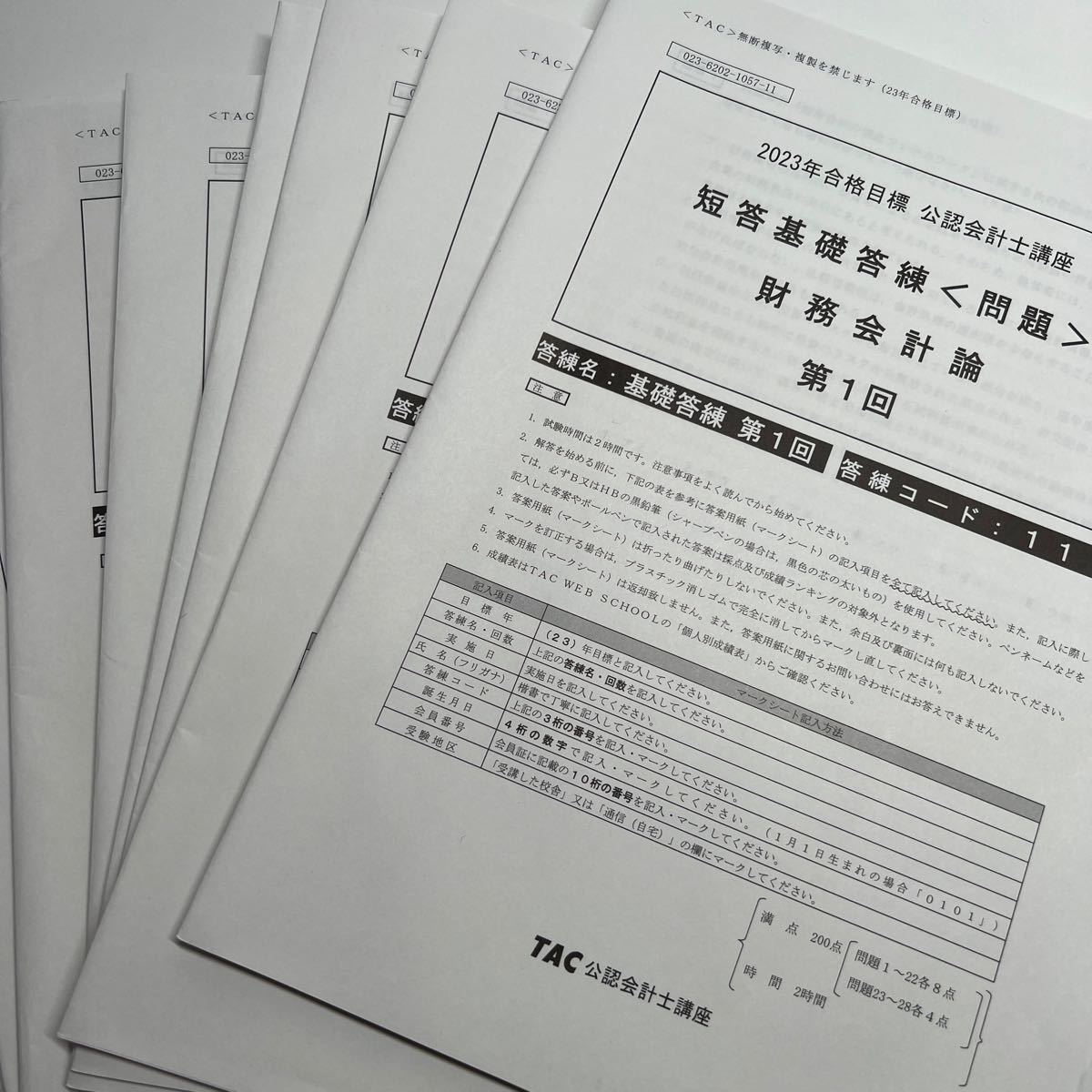 TAC 公認会計士 2023年目標 短答答練セット｜Yahoo!フリマ（旧PayPay