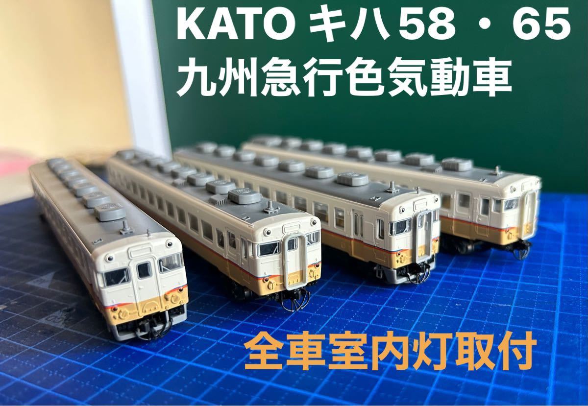 KATO キハ58・65 JR九州急行色 4両セット 加工品｜Yahoo!フリマ（旧