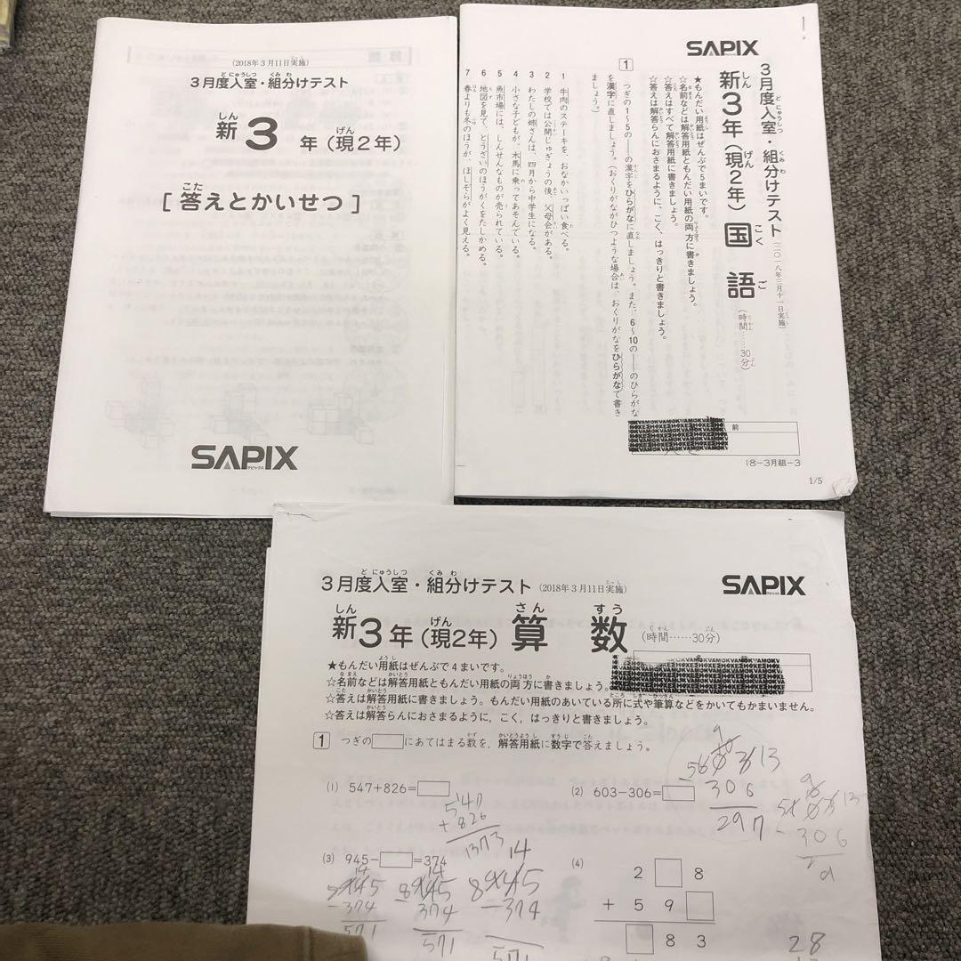 サピックス 新3年（現2年）3月度入室・組分けテスト 国算 2018/3/11