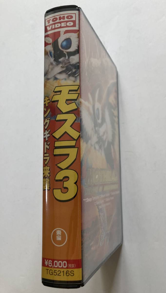 Yahoo!オークション - 【未開封】「モスラ3 キングギドラ来襲」VHS