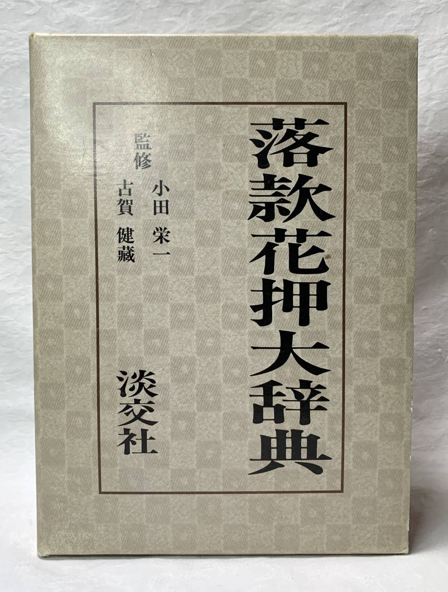 落款花押大辞典 小田栄一 古賀健蔵 【公式通販】