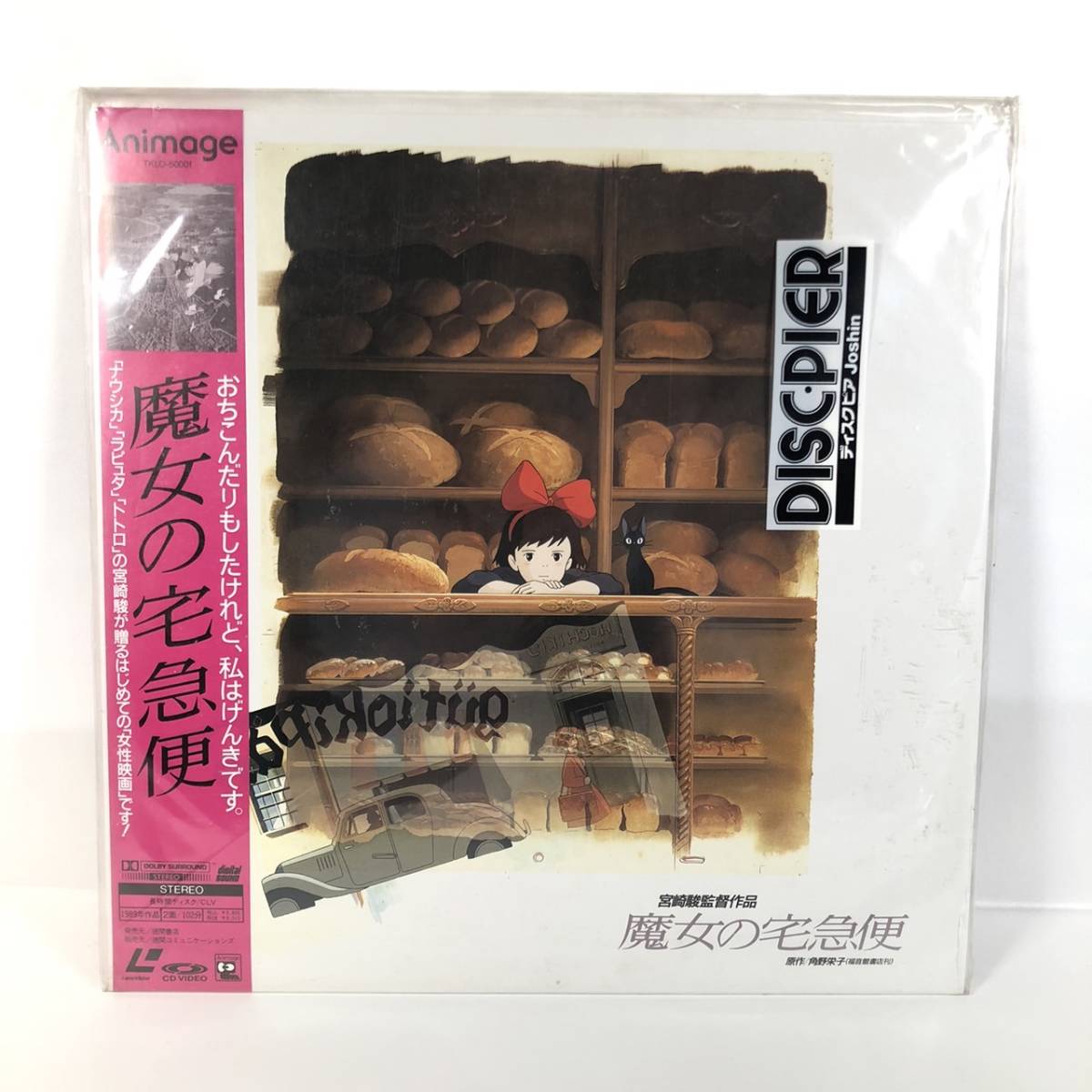 Yahoo!オークション - 魔女の宅急便 帯付き レーザーディスク 映画 映