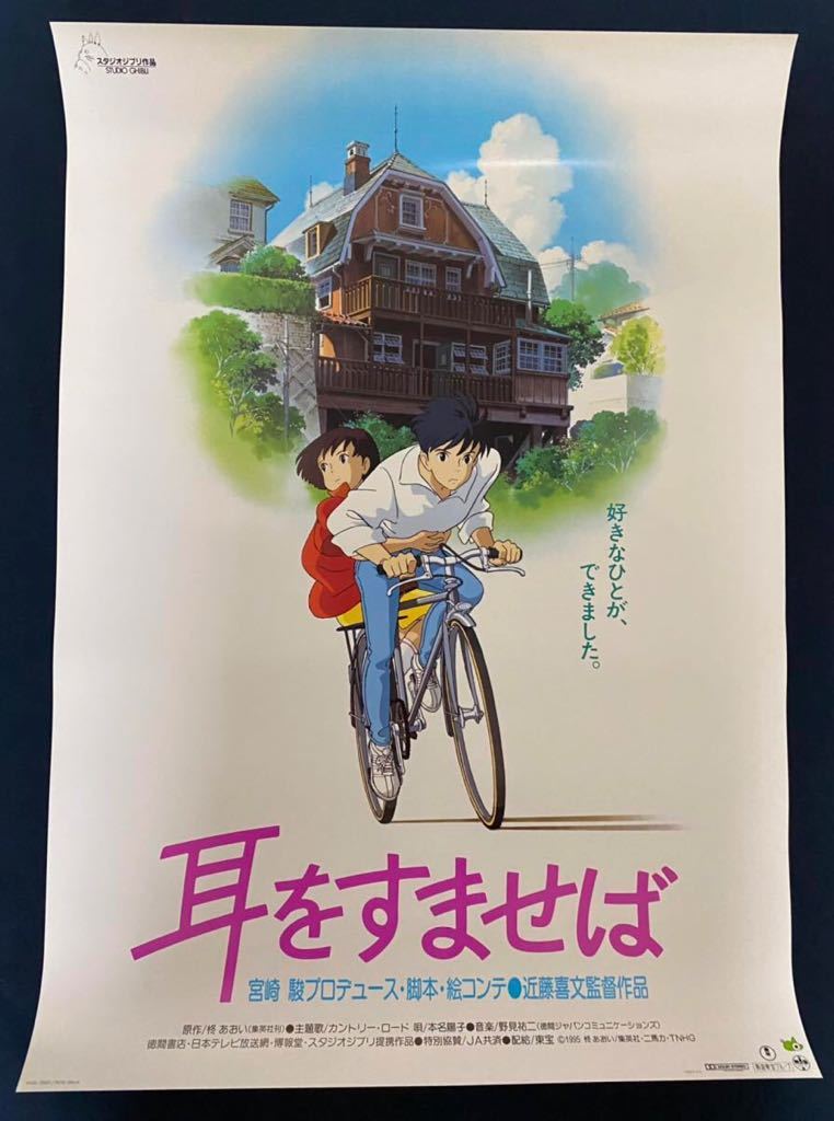 美品】ジブリ 耳をすませば 第1弾 第2弾 B2サイズ ポスター 宮崎駿