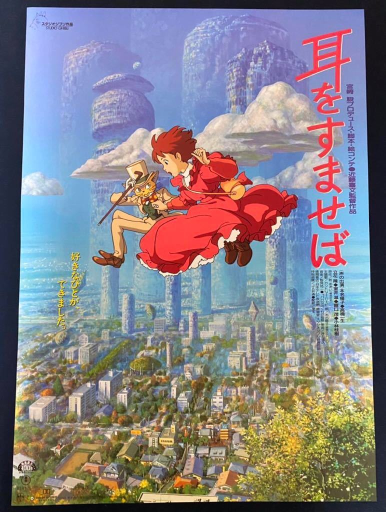 美品】ジブリ 耳をすませば 第1弾 第2弾 B2サイズ ポスター 宮崎駿