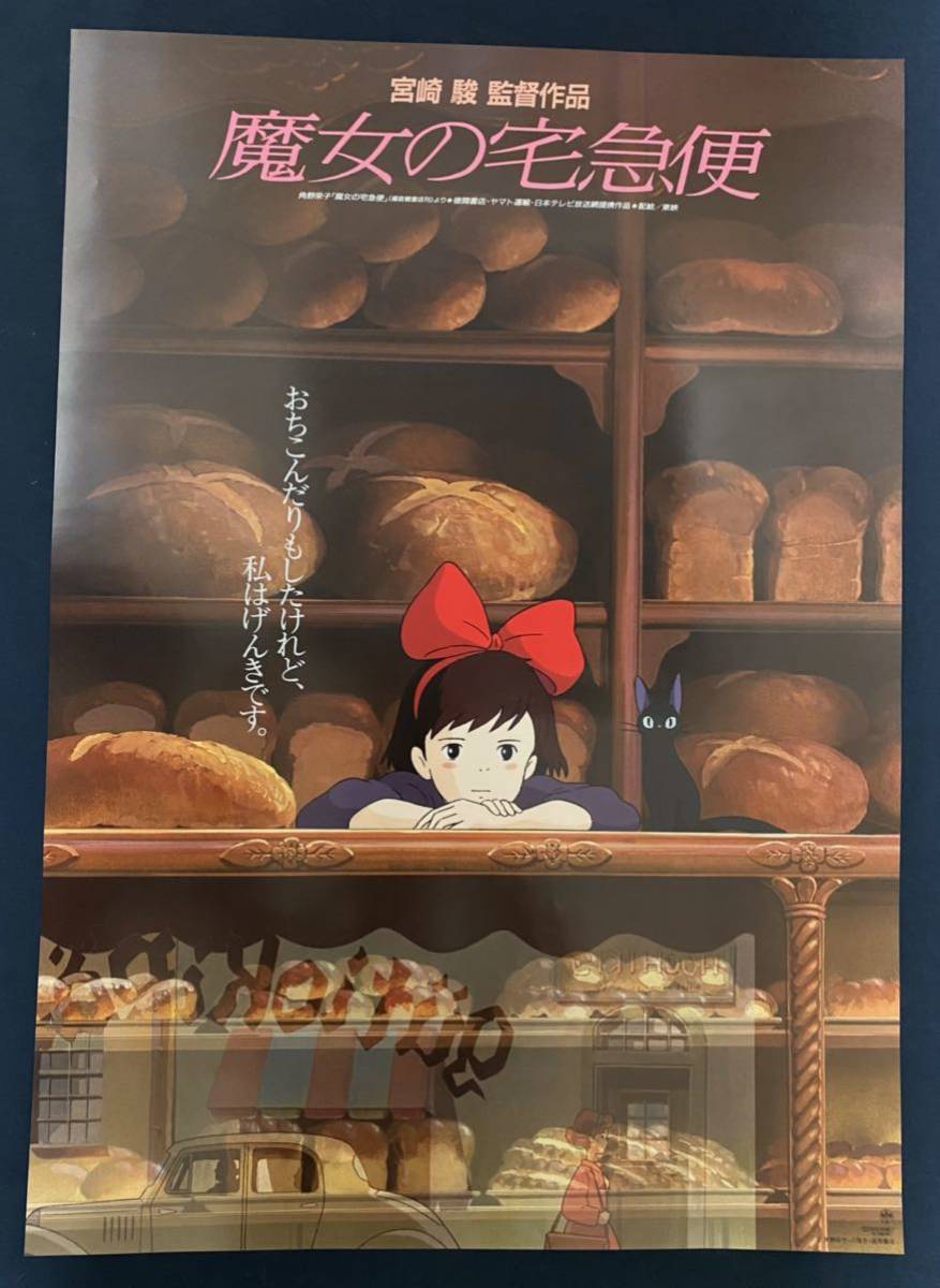 美品】ジブリ 魔女の宅急便 第1弾 第2弾セット B2サイズ ポスター 宮崎