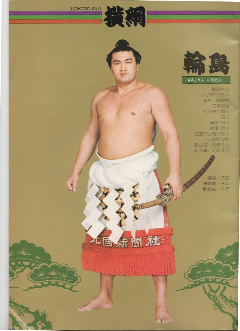 Yahoo!オークション - 大相撲・昭和51年三月場所パンフレット 北の湖