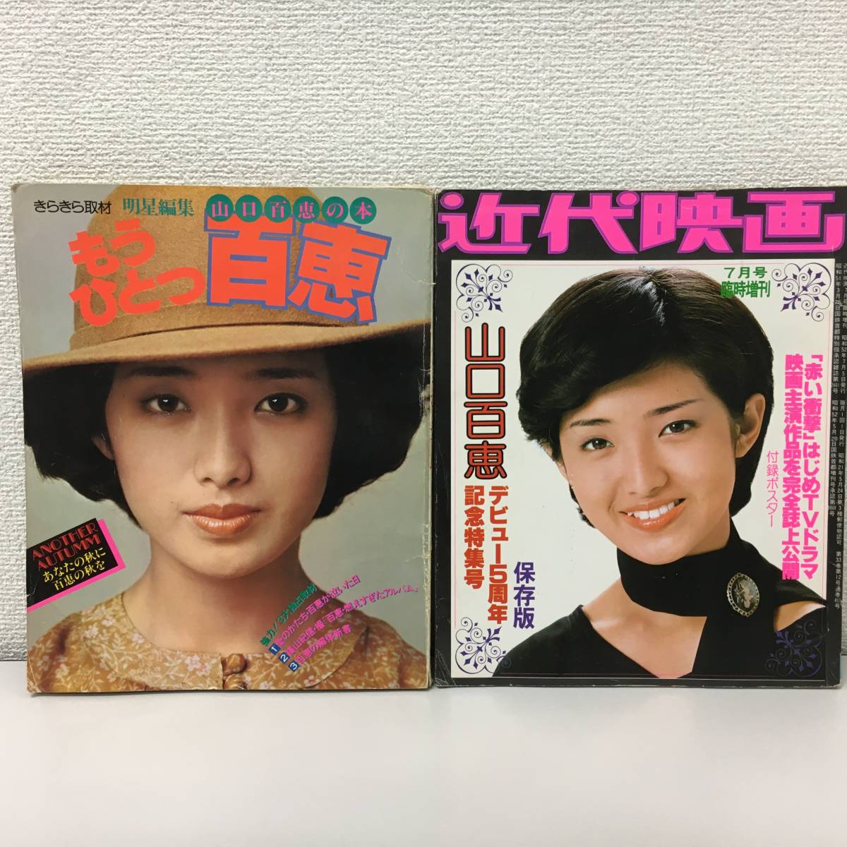 Yahoo!オークション - 4 山口百恵 近代映画 7月号臨時増刊 もうひとつ