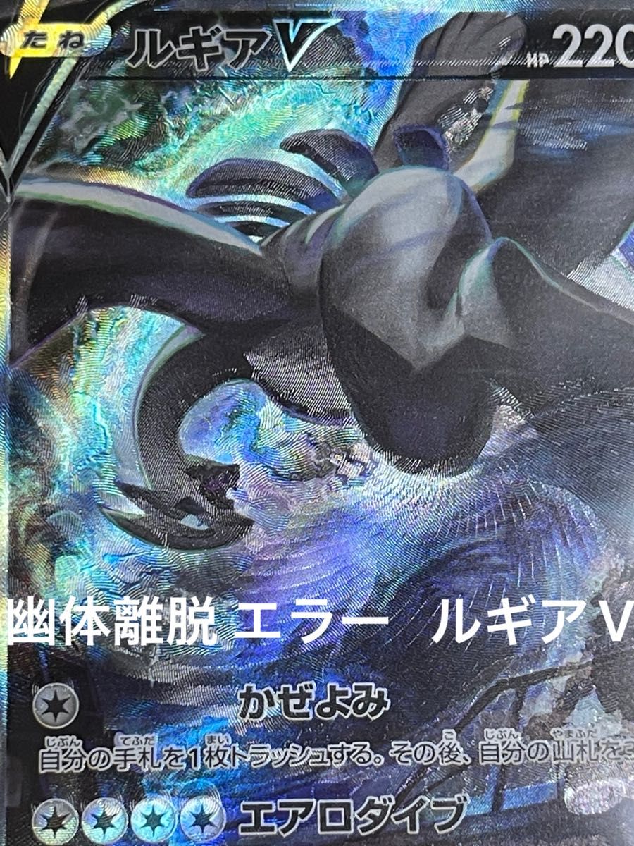 ポケモンカード ルギアV SR SA 幽体離脱 魂抜け エラー｜Yahoo!フリマ