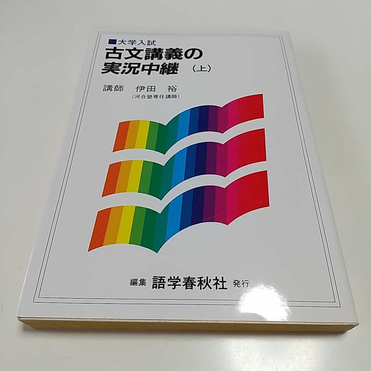 古文講義の実教中継 上巻 伊田裕 ヤケ有 語学春秋社 河合塾 中古 大学